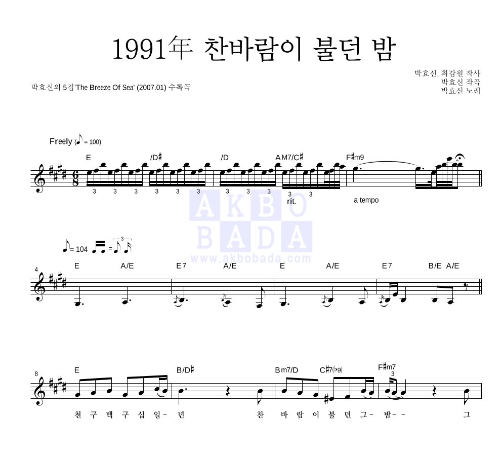 박효신 - 1991年 찬바람이 불던 밤 멜로디 악보 