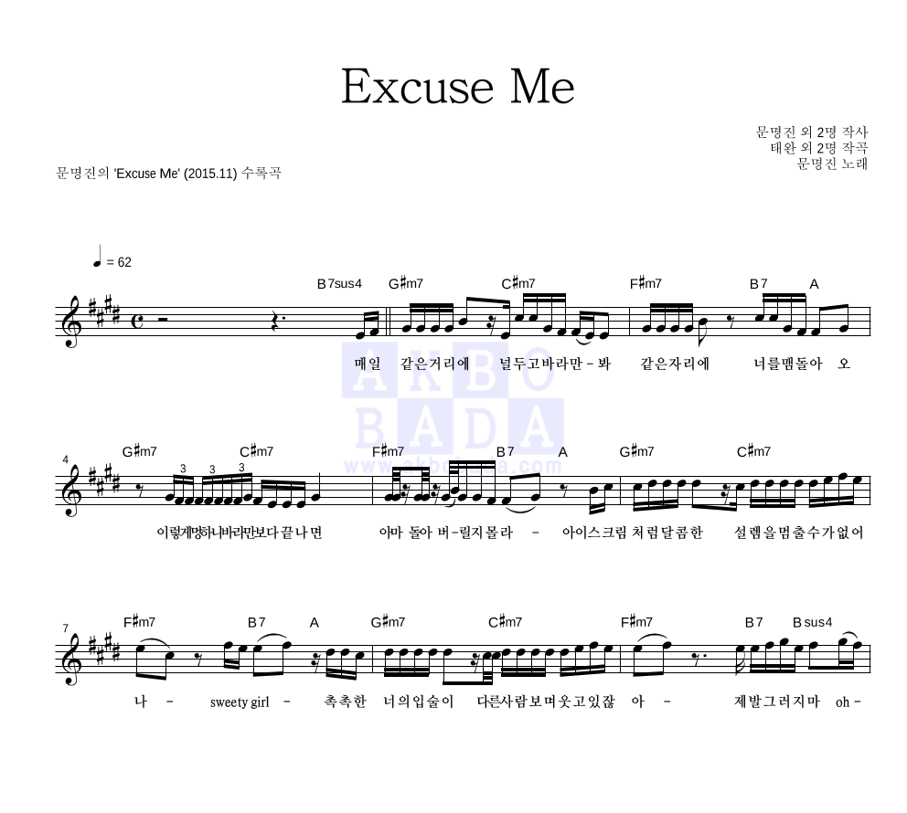 문명진 - Excuse Me 멜로디 악보 