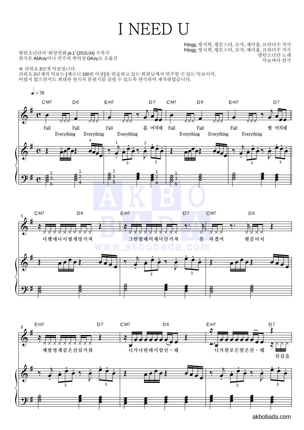 방탄소년단 - I NEED U 피아노3단-쉬워요 악보 