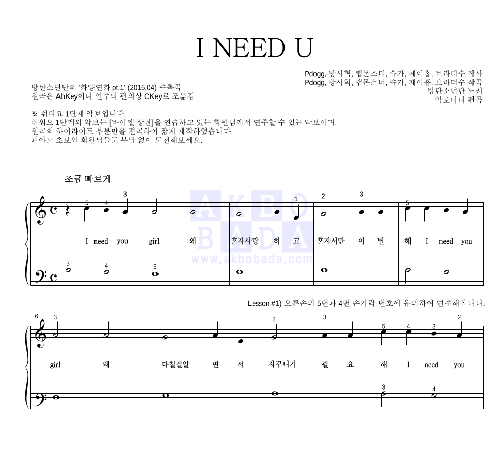 방탄소년단 - I NEED U 피아노2단-쉬워요 악보 