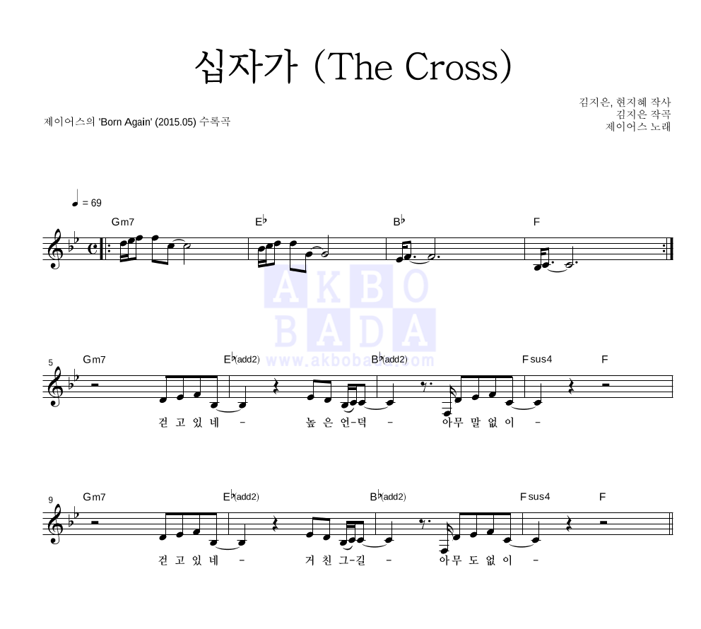 제이어스 - 십자가 (The Cross) 멜로디 악보 