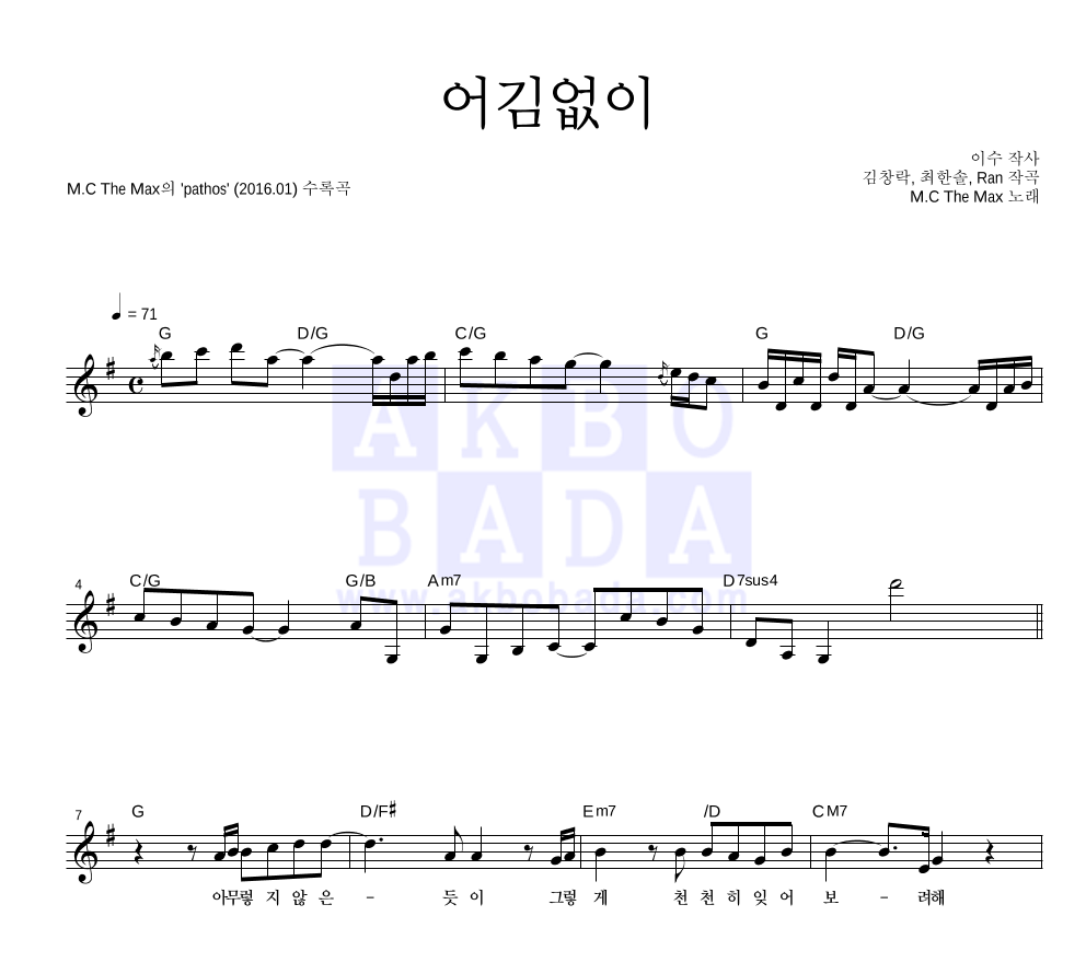 엠씨더맥스 - 어김없이 멜로디 악보 
