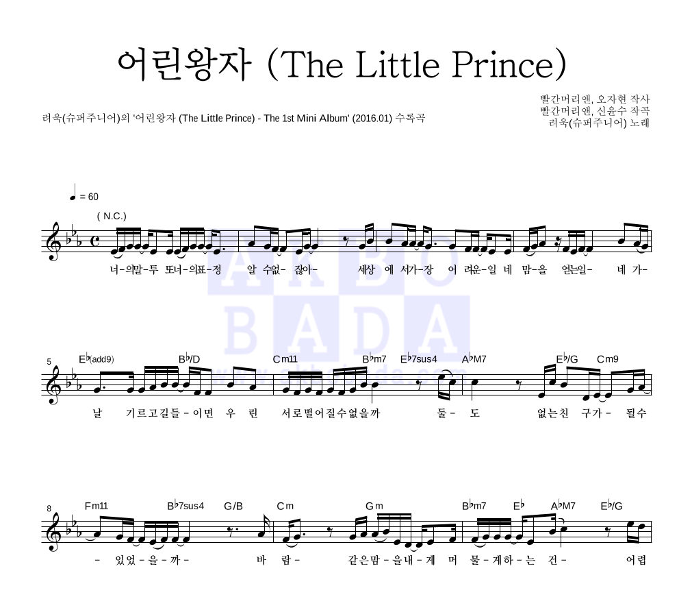 려욱 - 어린왕자 (The Little Prince) 멜로디 악보 