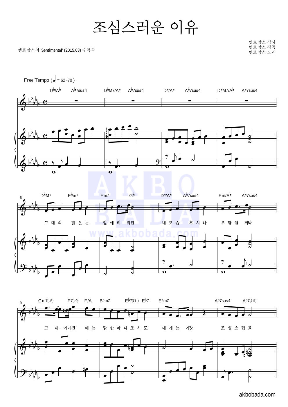 멜로망스 - 조심스러운 이유 피아노 3단 악보 