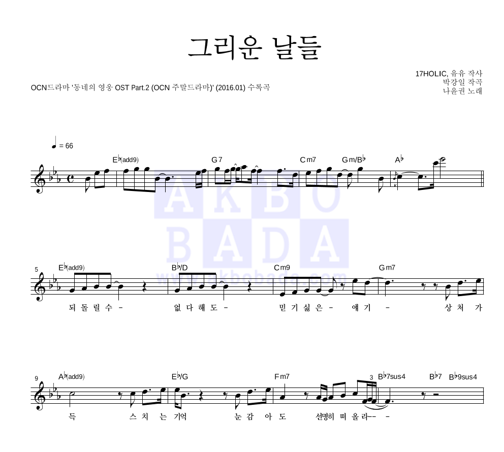 나윤권 - 그리운 날들 멜로디 악보 