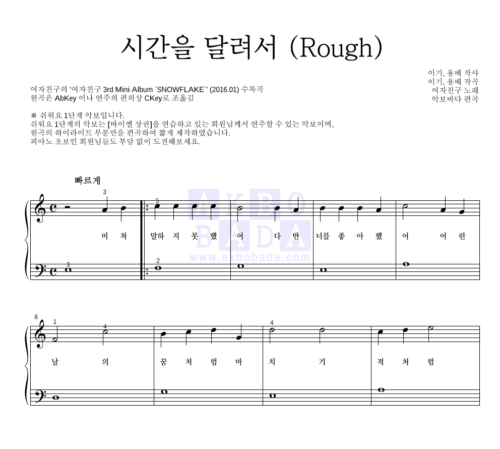 여자친구 - 시간을 달려서 (Rough) 피아노2단-쉬워요 악보 