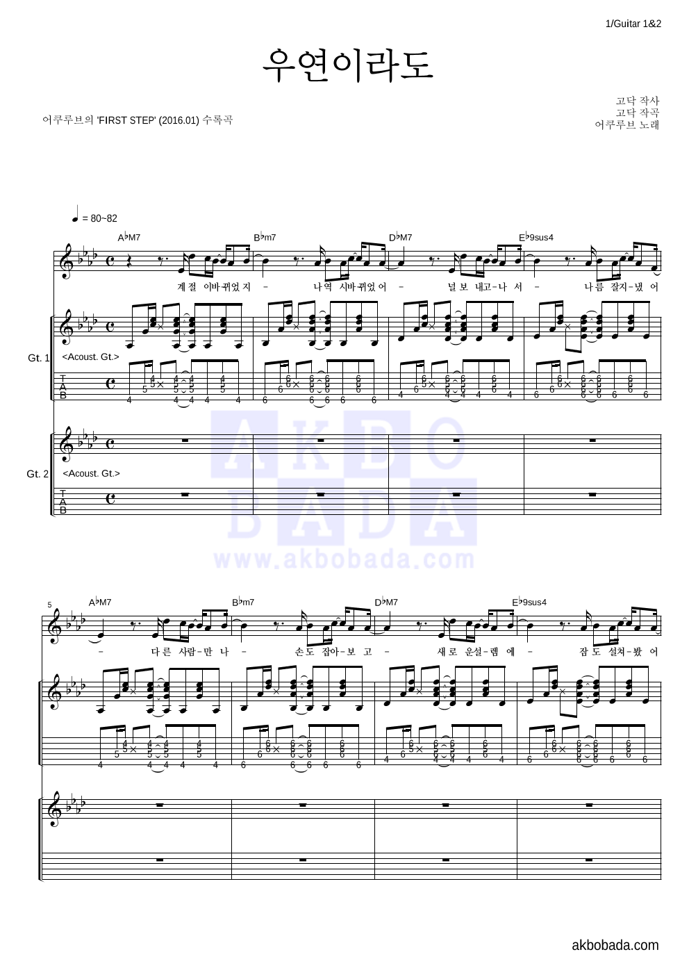 어쿠루브 - 우연이라도 기타1,2 악보 