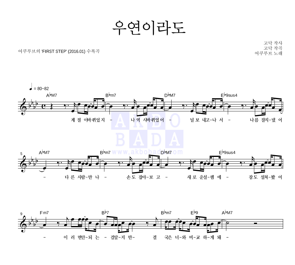 어쿠루브 - 우연이라도 멜로디 악보 