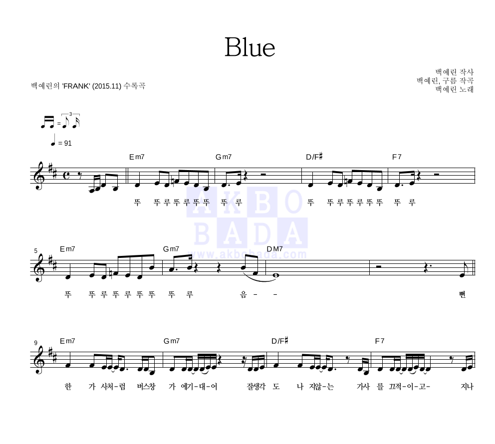 백예린 - Blue 멜로디 악보 