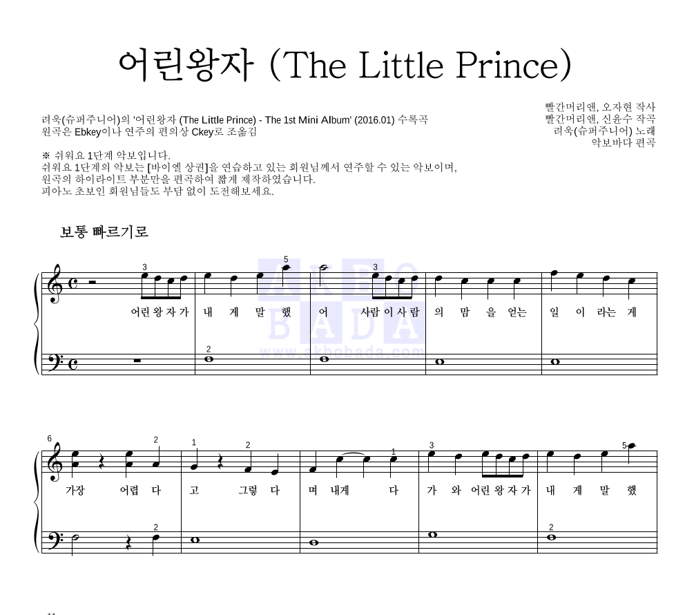 려욱 - 어린왕자 (The Little Prince) 피아노2단-쉬워요 악보 
