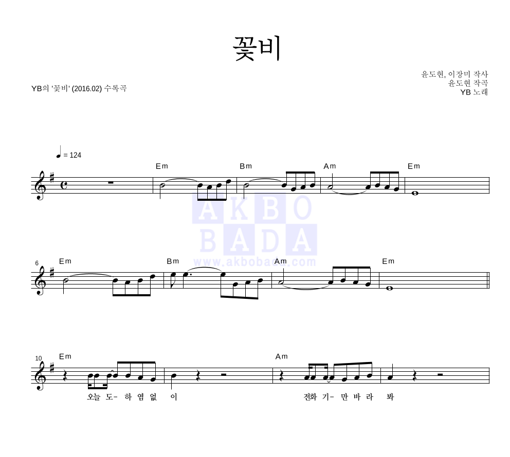 YB(윤도현 밴드) - 꽃비 멜로디 악보 
