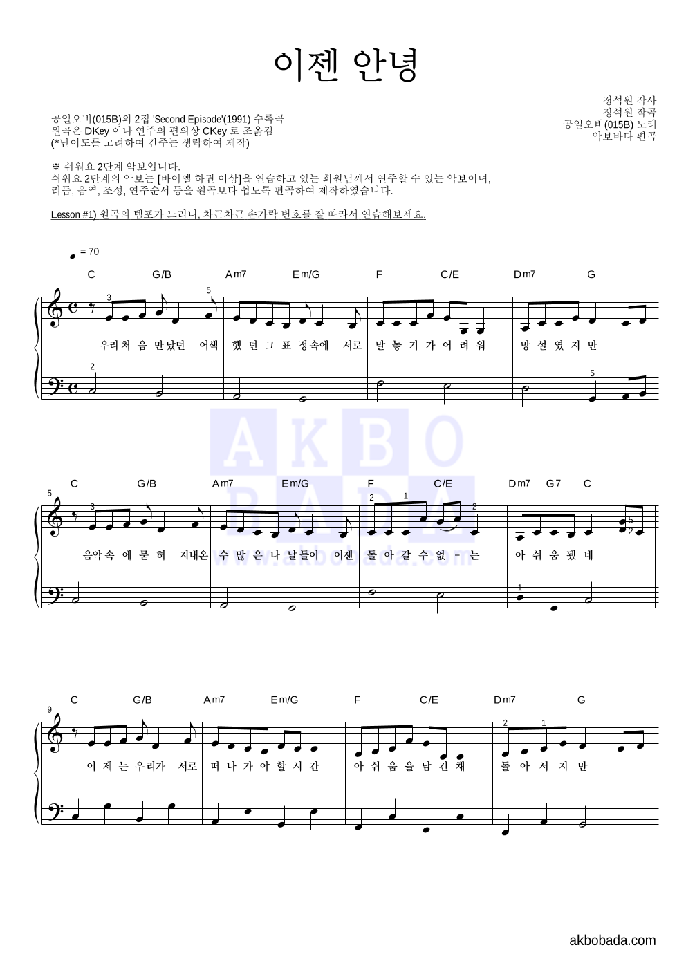 015B - 이젠 안녕 피아노2단-쉬워요 악보 