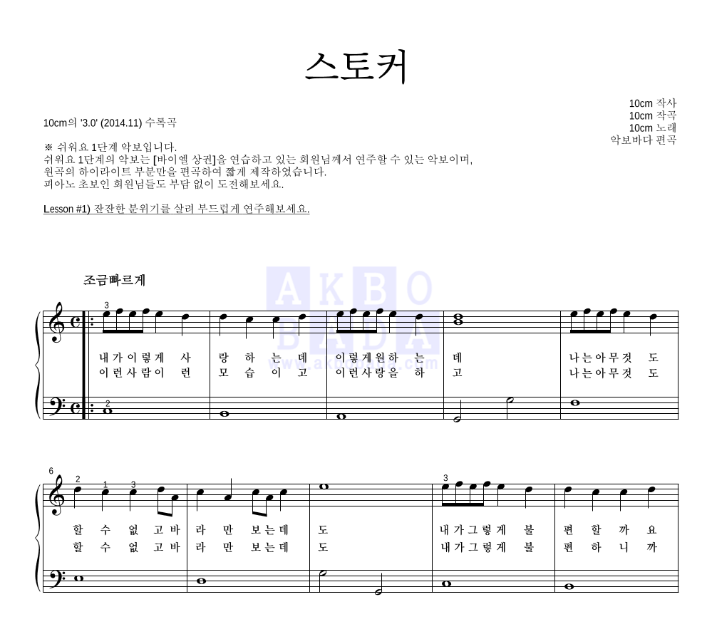 10CM - 스토커 피아노2단-쉬워요 악보 