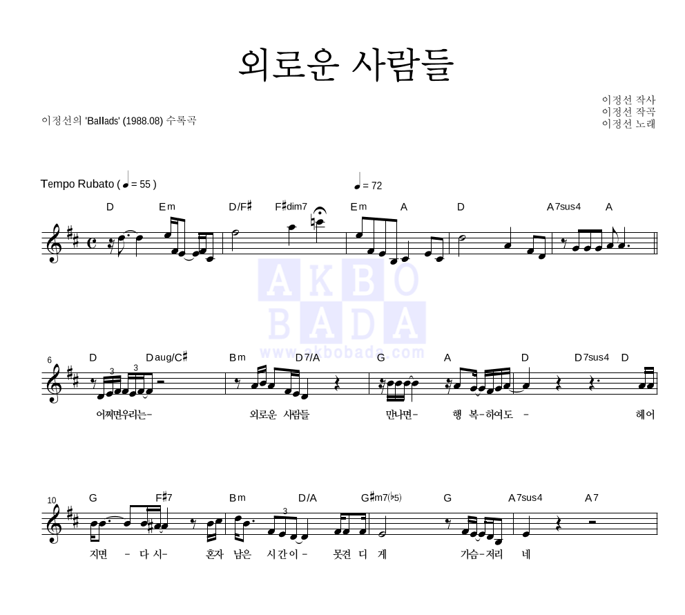 이정선 - 외로운 사람들 멜로디 악보 