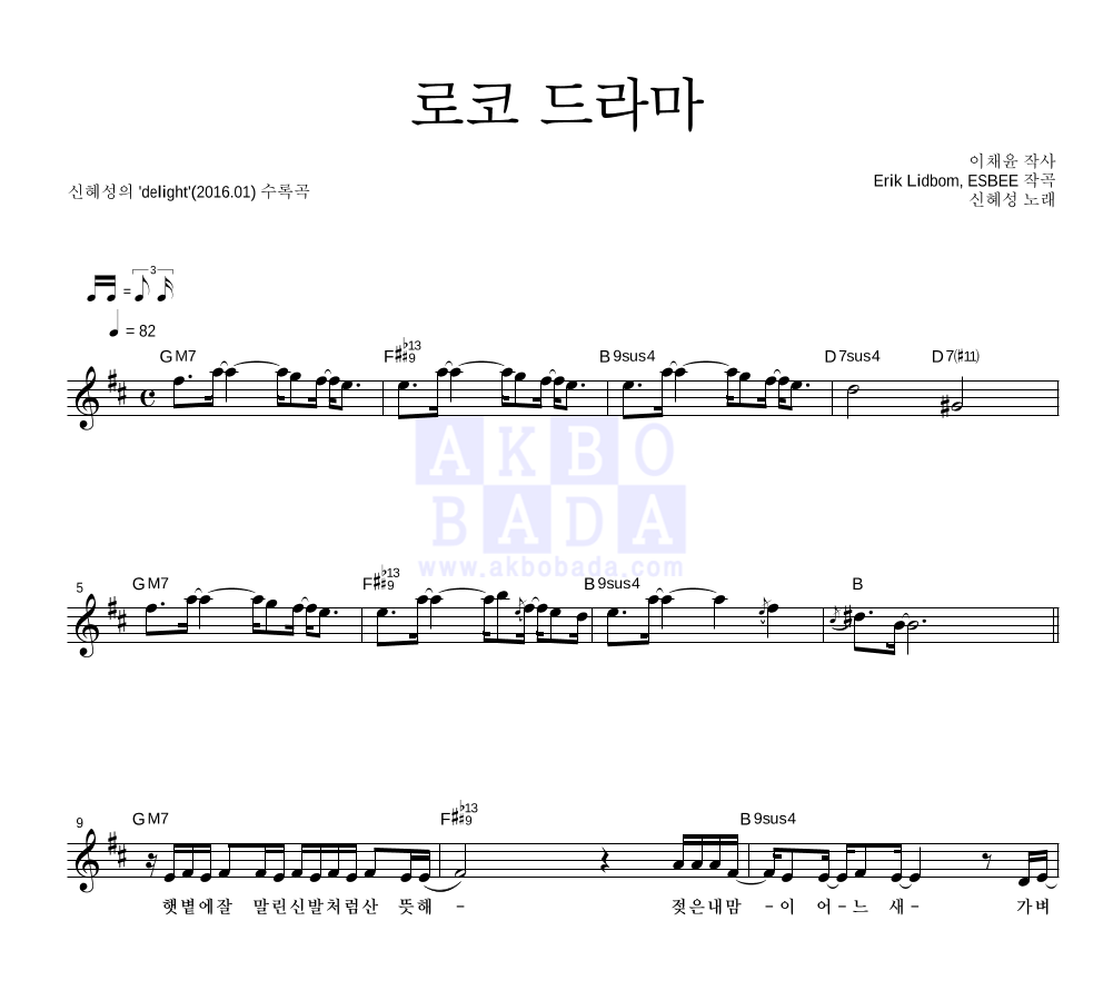 신혜성 - 로코 드라마 멜로디 악보 
