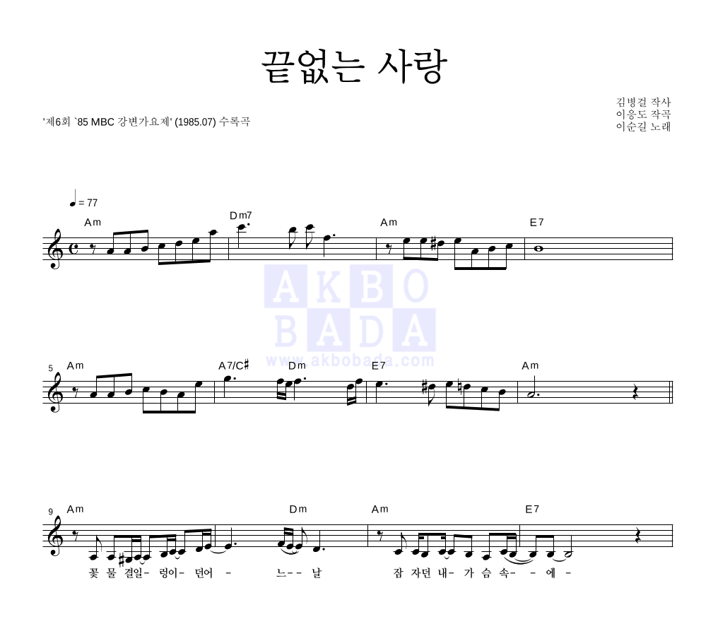 이순길 - 끝없는 사랑 멜로디 악보 