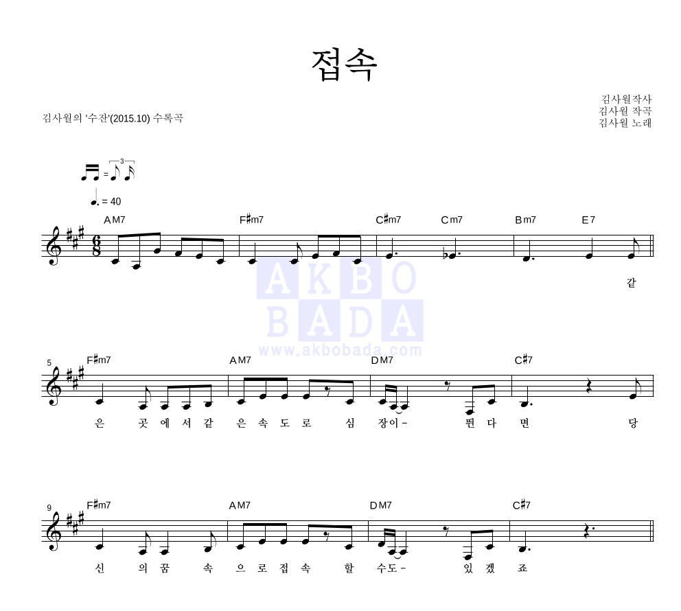 김사월 - 접속 멜로디 악보 