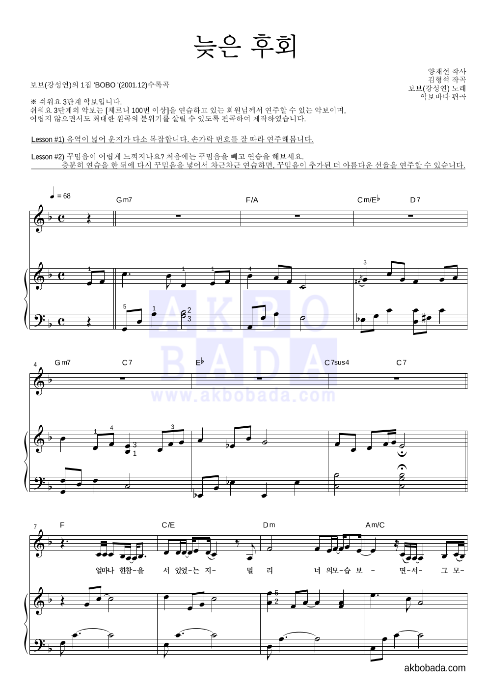 보보(강성연) - 늦은 후회 피아노3단-쉬워요 악보 