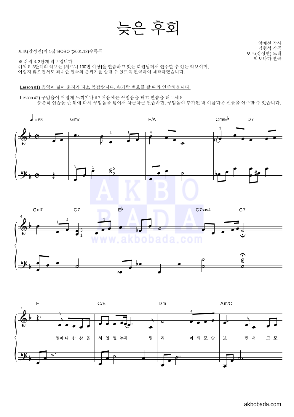 보보(강성연) - 늦은 후회 피아노2단-쉬워요 악보 