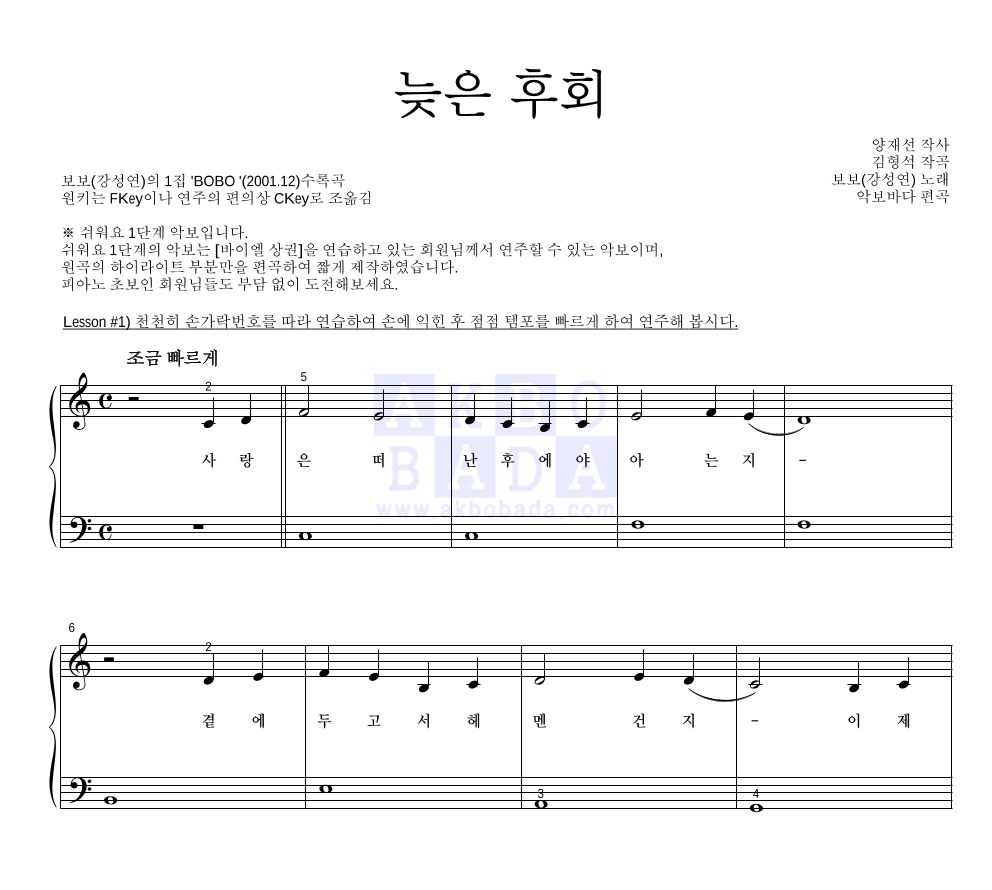 보보(강성연) - 늦은 후회 피아노2단-쉬워요 악보 