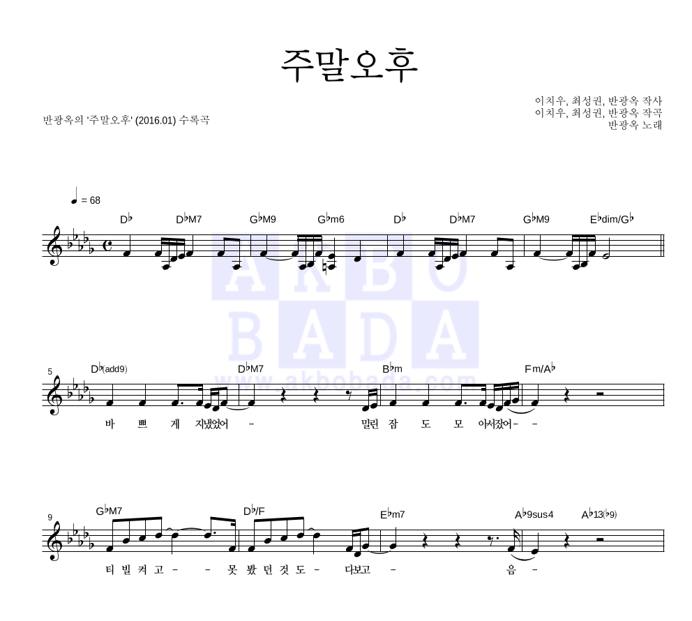 반광옥 - 주말오후 멜로디 악보 