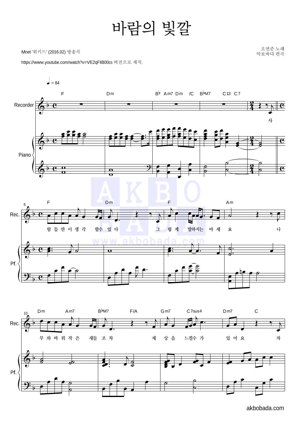 오연준 - 바람의 빛깔 리코더&피아노 악보 