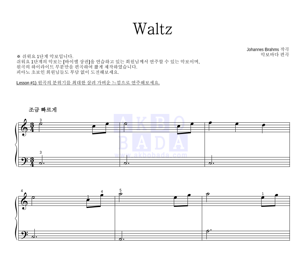 브람스 - Waltz 피아노2단-쉬워요 악보 