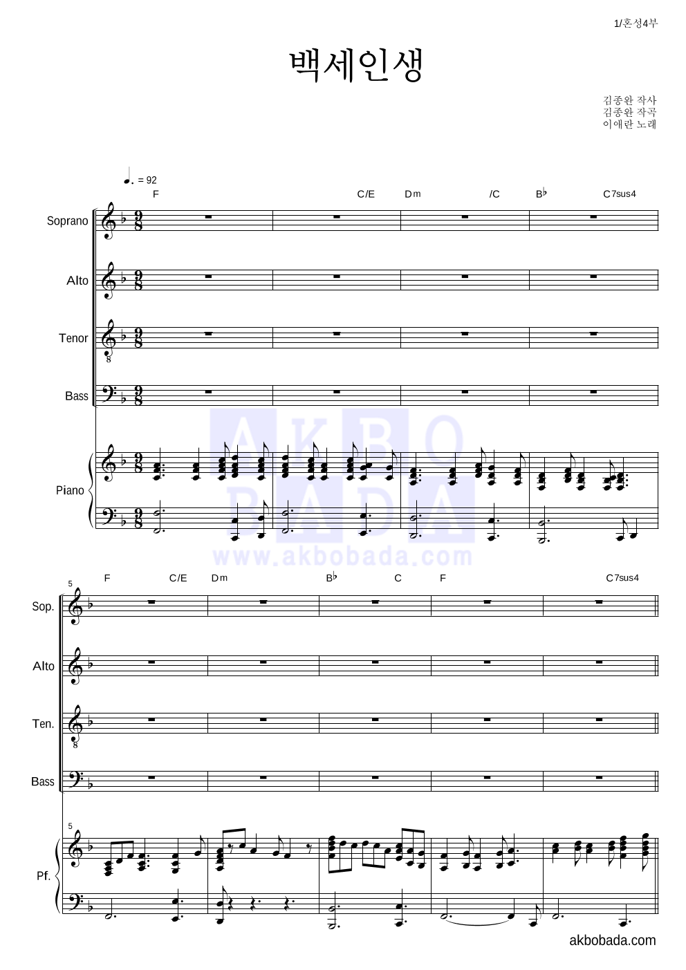 이애란 - 백세인생 혼성4부 악보 