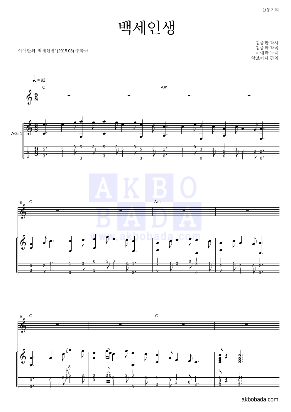 이애란 - 백세인생 통기타 악보 