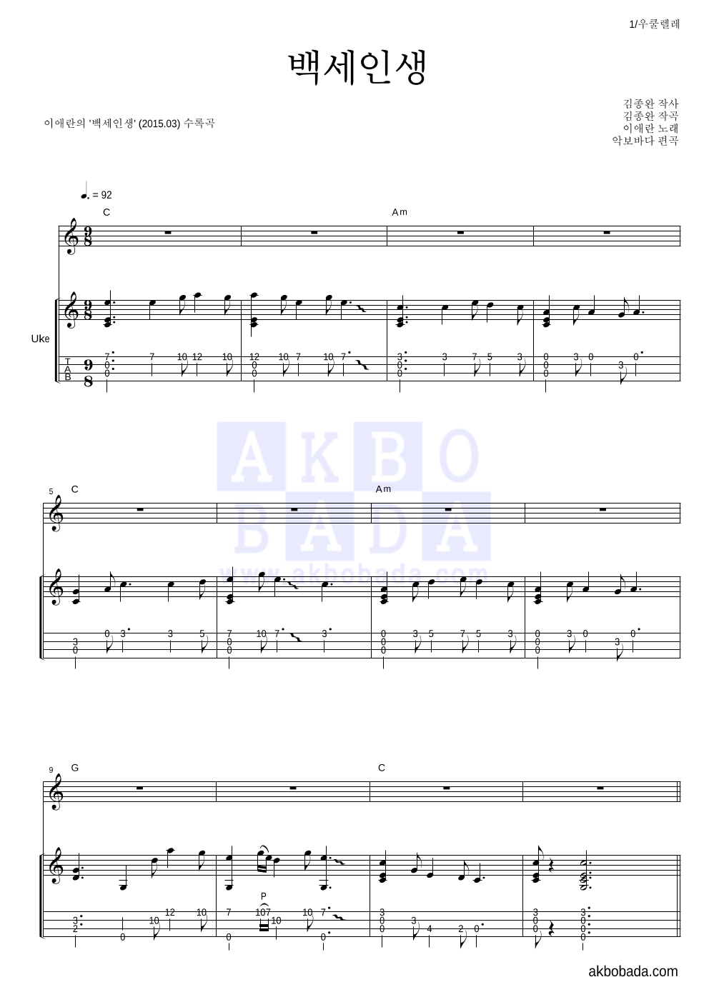 이애란 - 백세인생 우쿨렐레 악보 