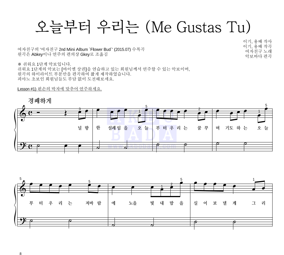 여자친구 - 오늘부터 우리는 (Me Gustas Tu) 피아노2단-쉬워요 악보 