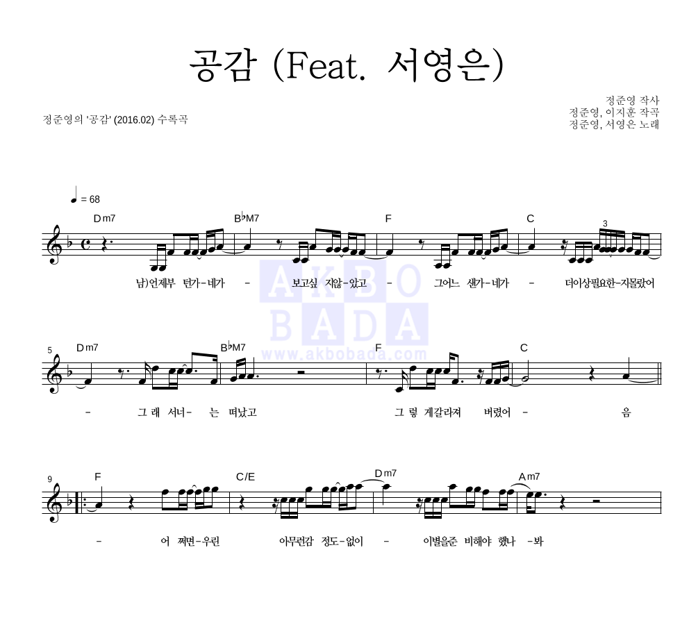 정준영 - 공감 (Feat. 서영은) 멜로디 악보 