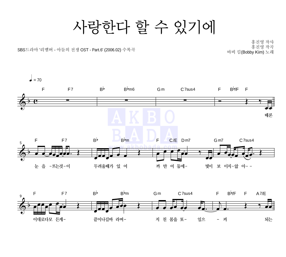 바비 킴 - 사랑한다 할 수 있기에 멜로디 악보 