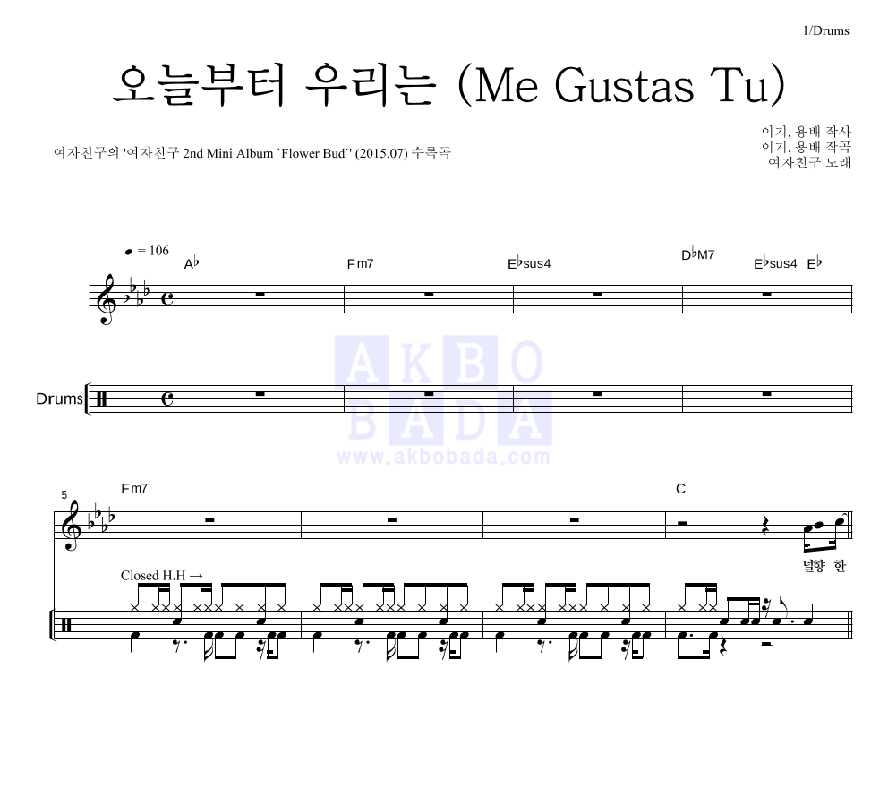 여자친구 - 오늘부터 우리는 (Me Gustas Tu) 드럼 악보 