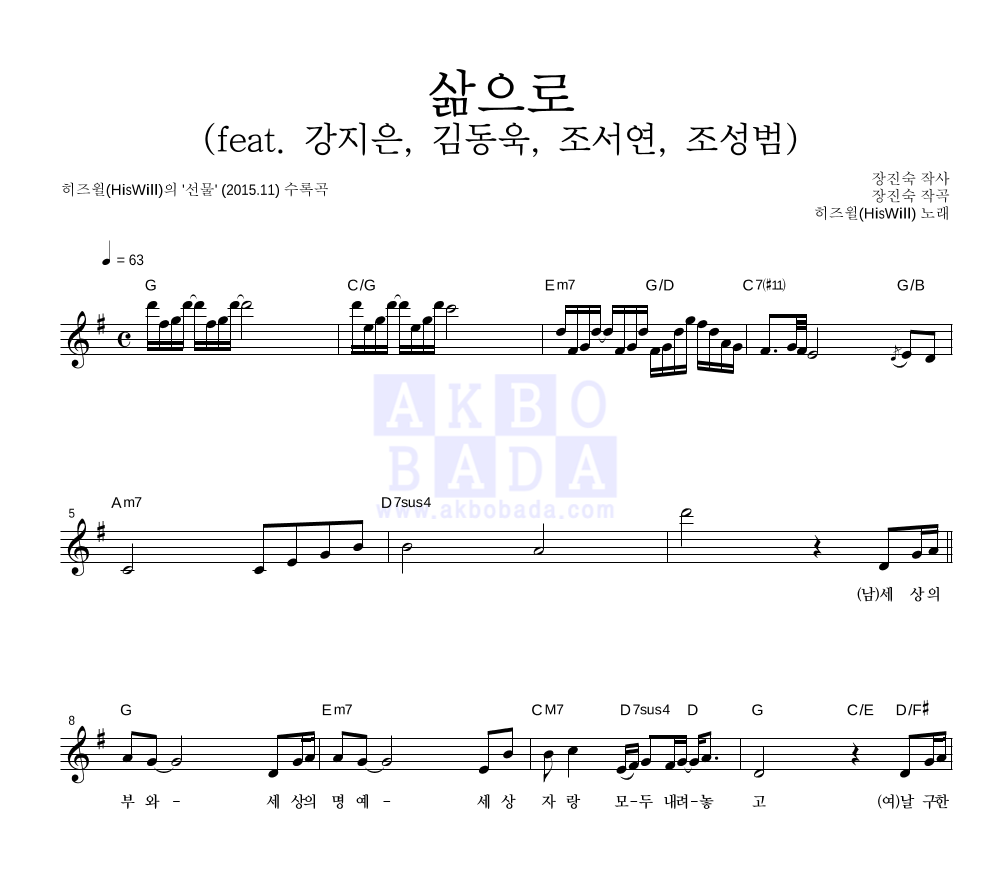 히즈윌 - 삶으로 (Feat. 강지은, 김동욱, 조서연, 조성범) 멜로디 악보 