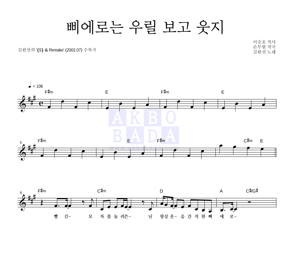 김완선 - 삐에로는 우릴 보고 웃지 (Remake Ver.) 멜로디 악보 