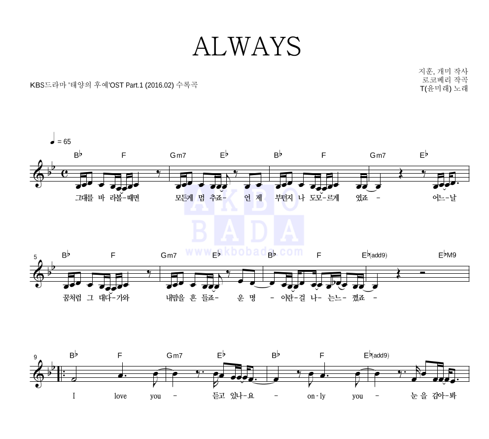 윤미래 - ALWAYS 멜로디 악보 