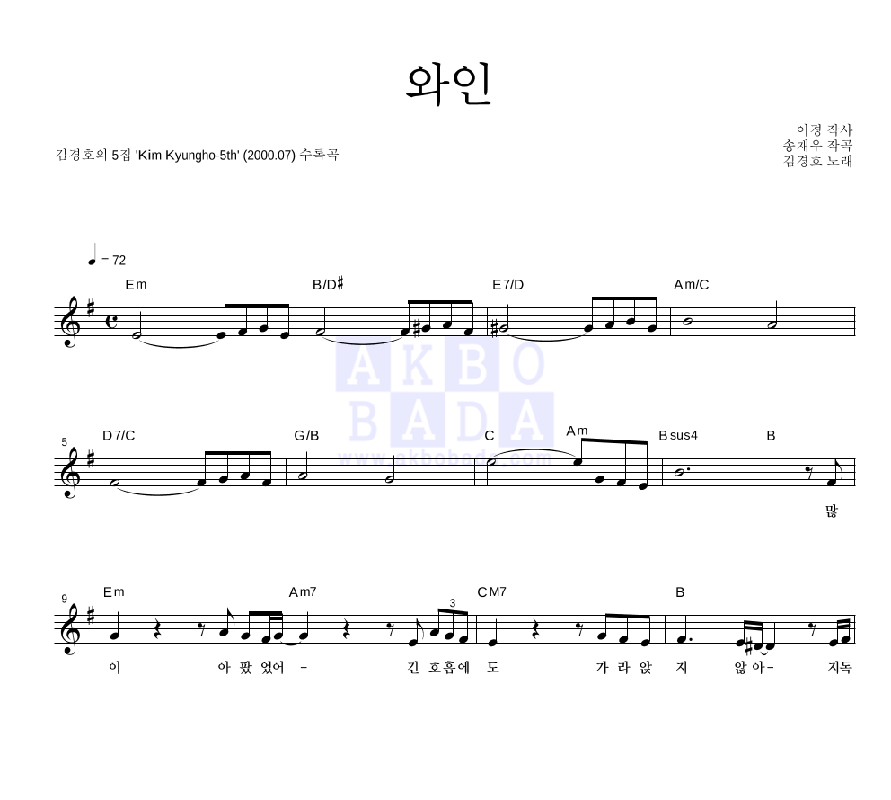 김경호 - 와인 멜로디 악보 