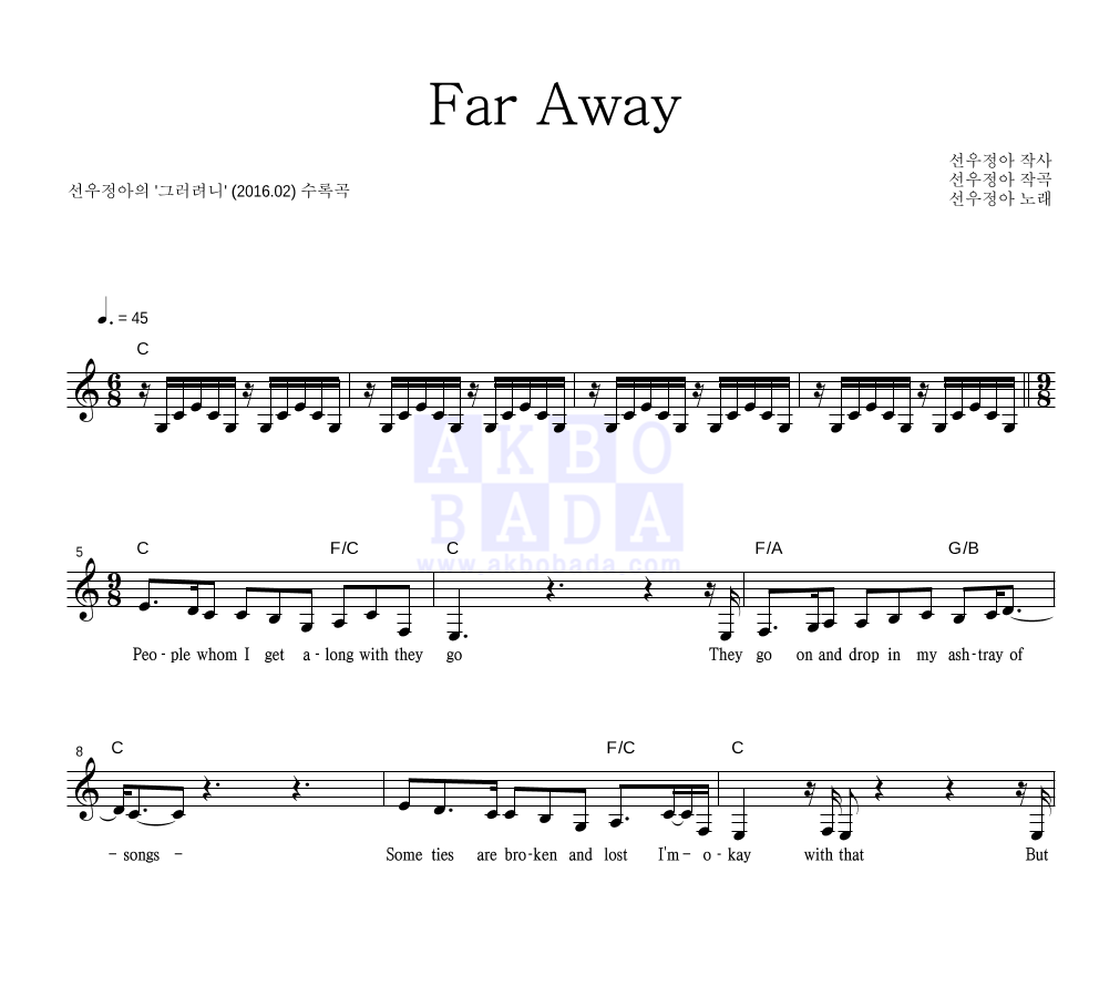 선우정아 - Far Away 멜로디 악보 
