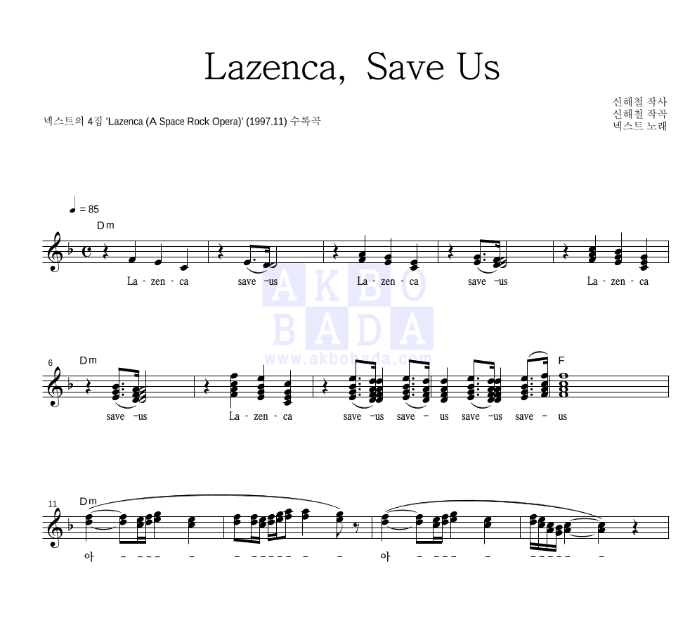 넥스트(N.EX.T) - Lazenca, Save Us 멜로디 악보 