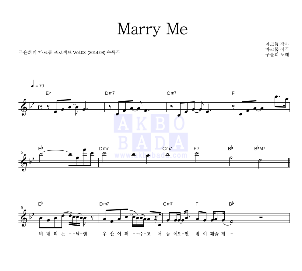 마크툽 - Marry Me (With 구윤회) 멜로디 악보 