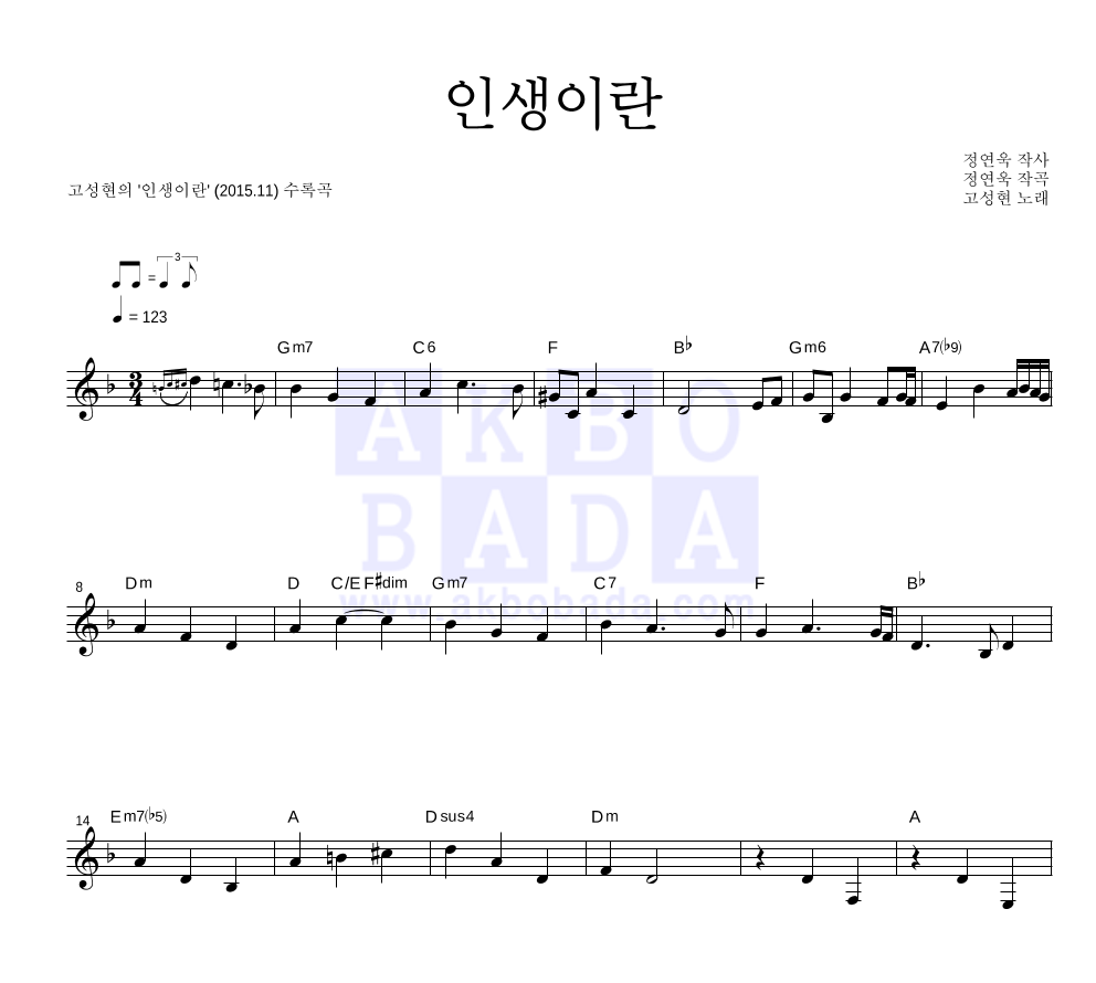 고성현 - 인생이란 멜로디 악보 