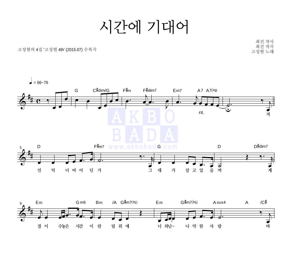 고성현 - 시간에 기대어 멜로디 악보 