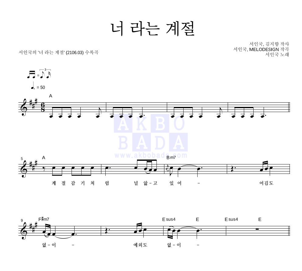 서인국 - 너 라는 계절 멜로디 악보 