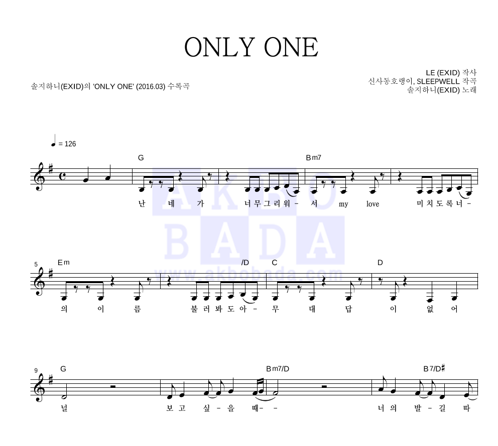 솔지하니 - ONLY ONE 멜로디 악보 