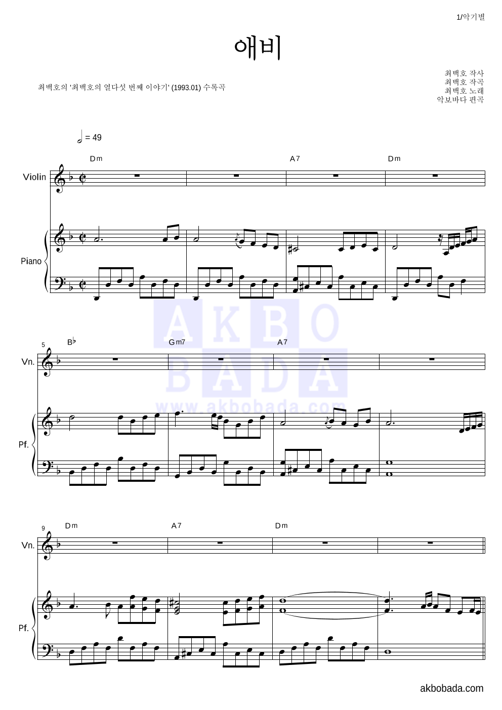 최백호 - 애비 바이올린&피아노 악보 