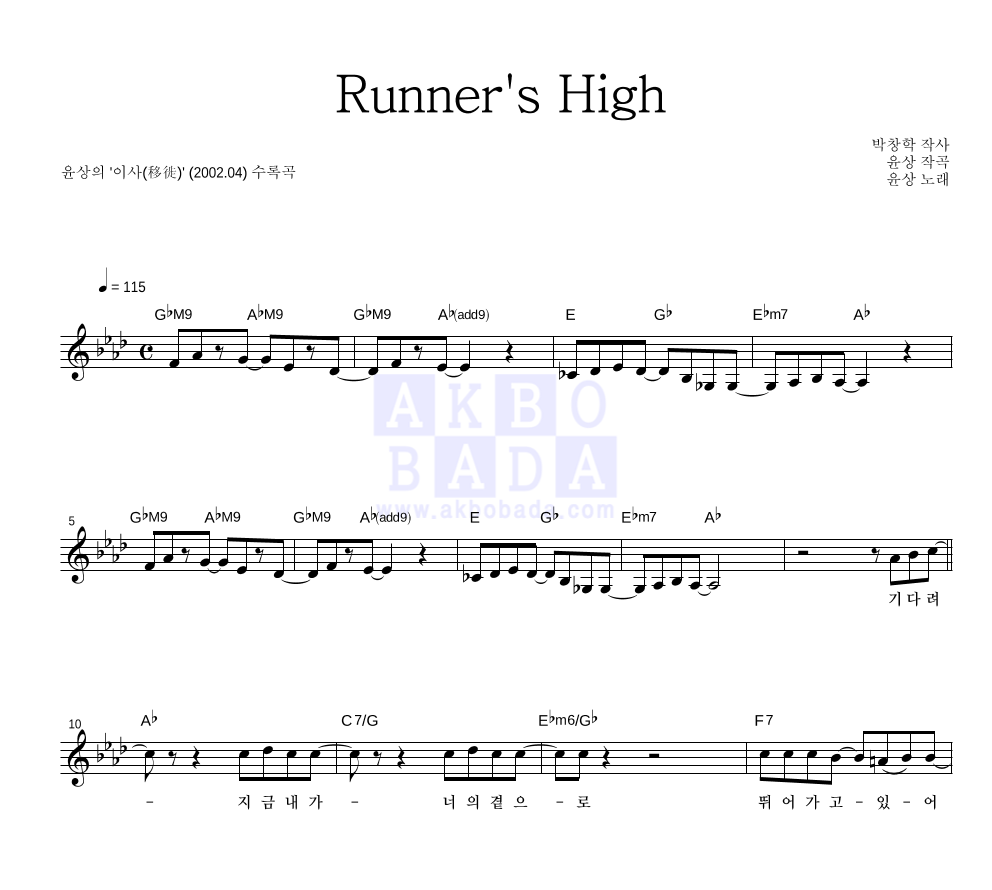 윤상 - Runner's High 멜로디 악보 