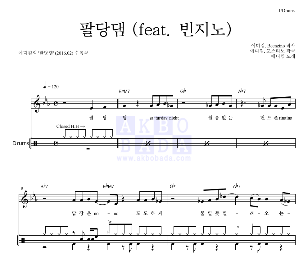 에디킴 - 팔당댐 (feat. 빈지노) 드럼 악보 