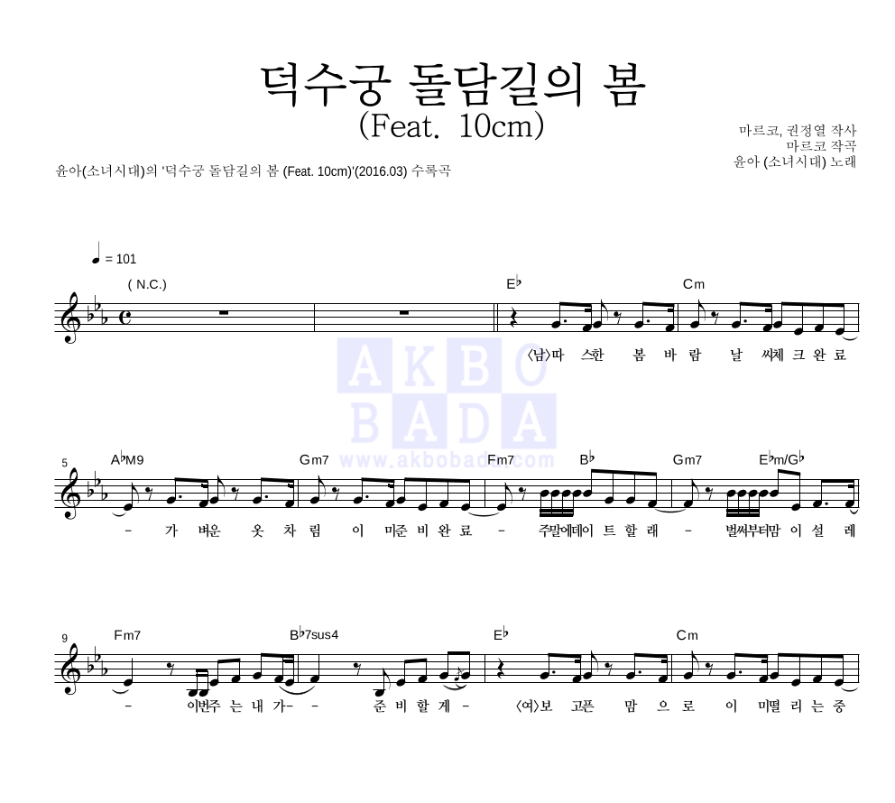 윤아 - 덕수궁 돌담길의 봄 (Feat. 10cm) 멜로디 악보 