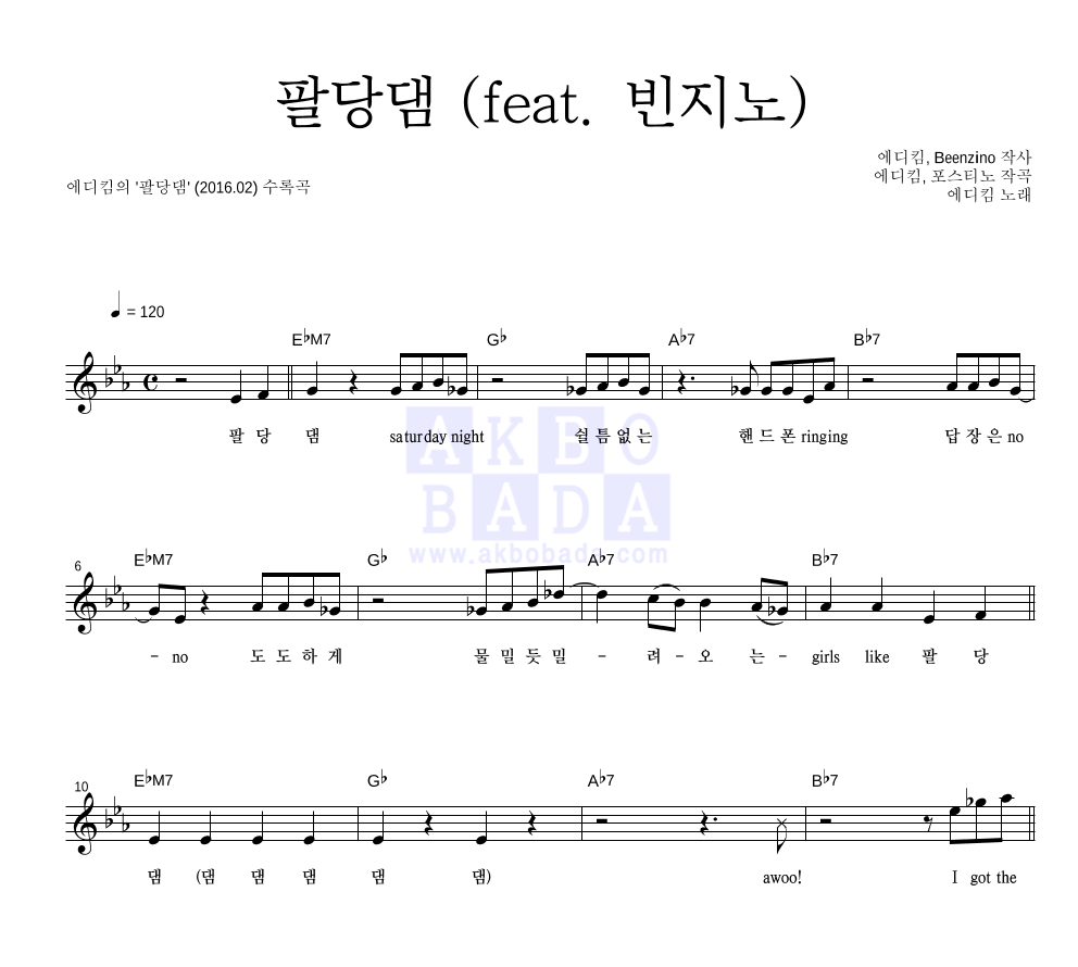 에디킴 - 팔당댐 (feat. 빈지노) 멜로디 악보 